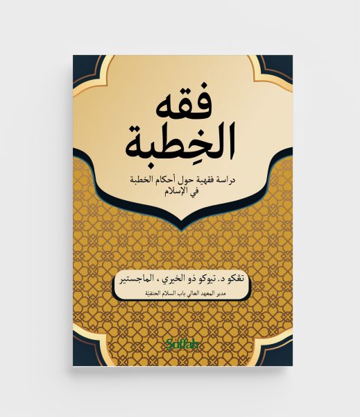 فقه الخِطبة Fiqh Bertunangan